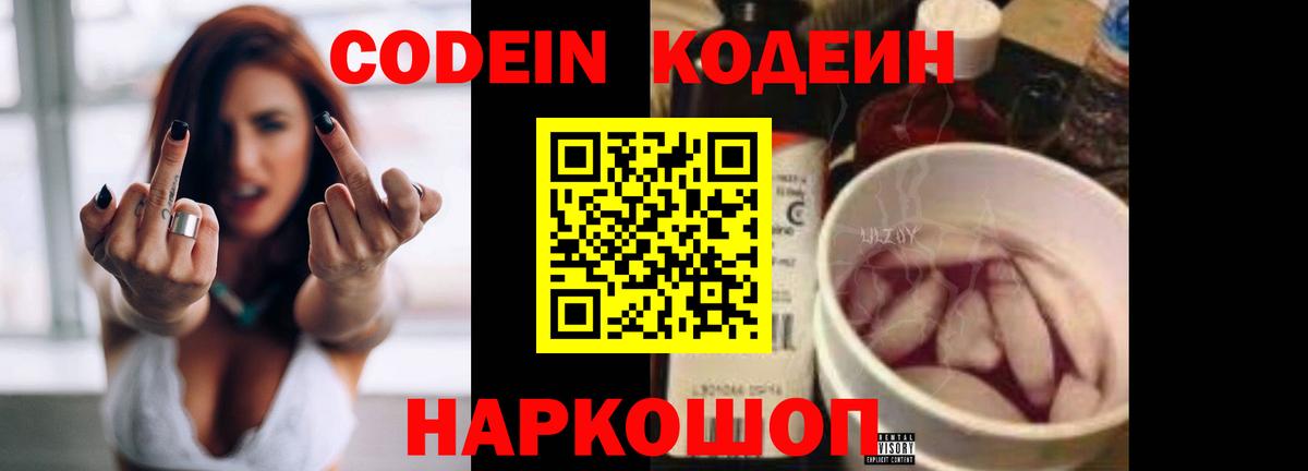 Codein напиток Lean (лин) Ефремов